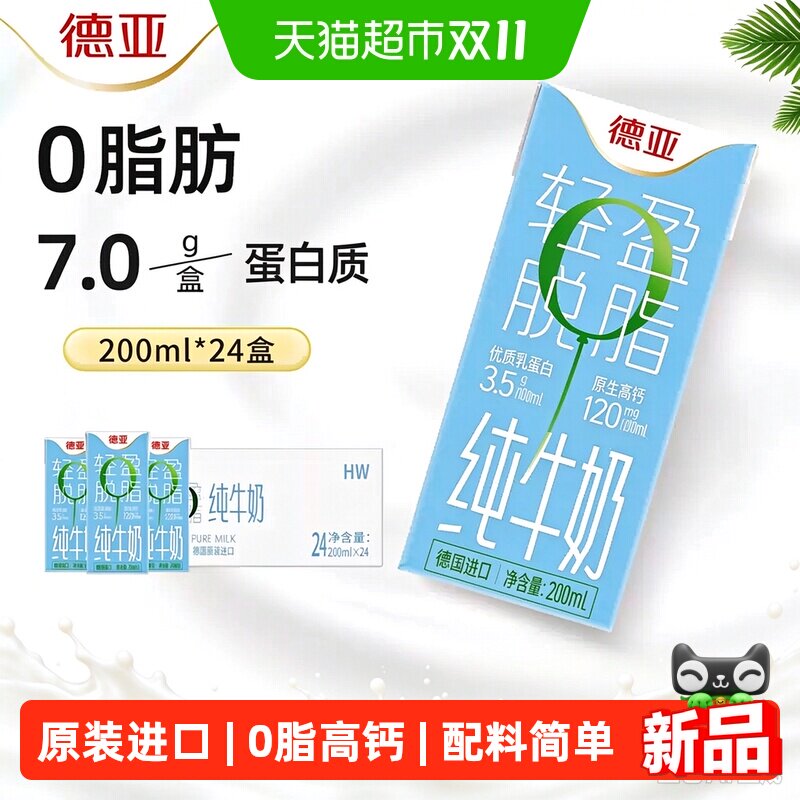 德亚德国进口脱脂纯牛奶  0脂肪高钙健身营养早餐奶整箱装
