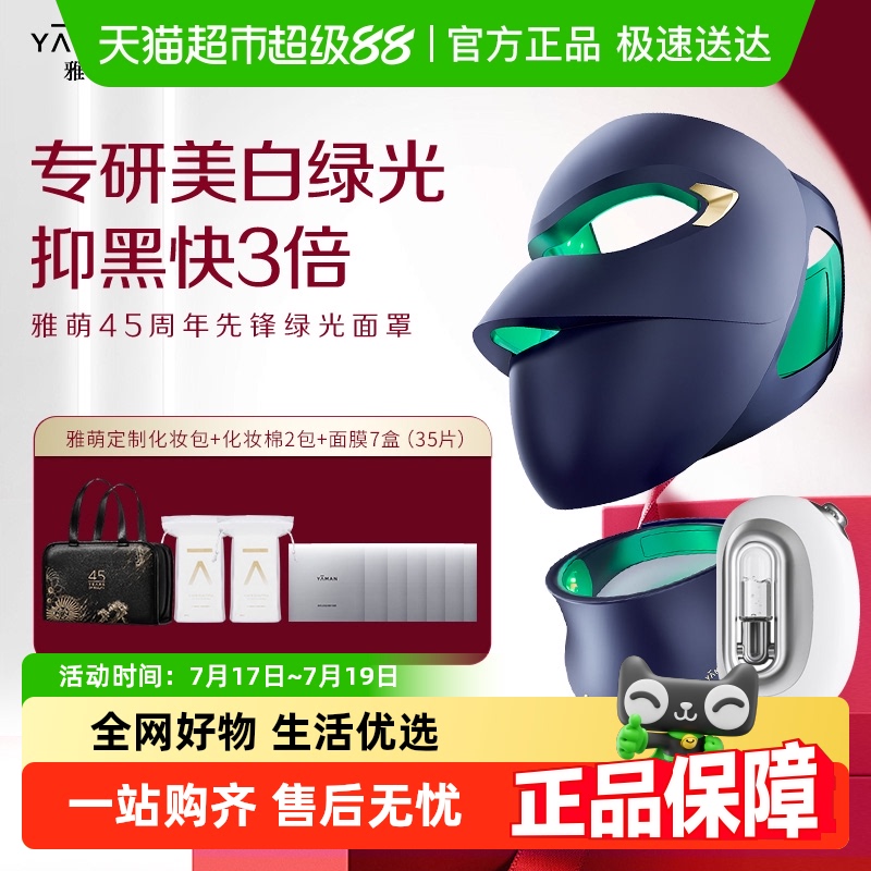 雅萌高端绿光面罩美白淡斑美容仪
