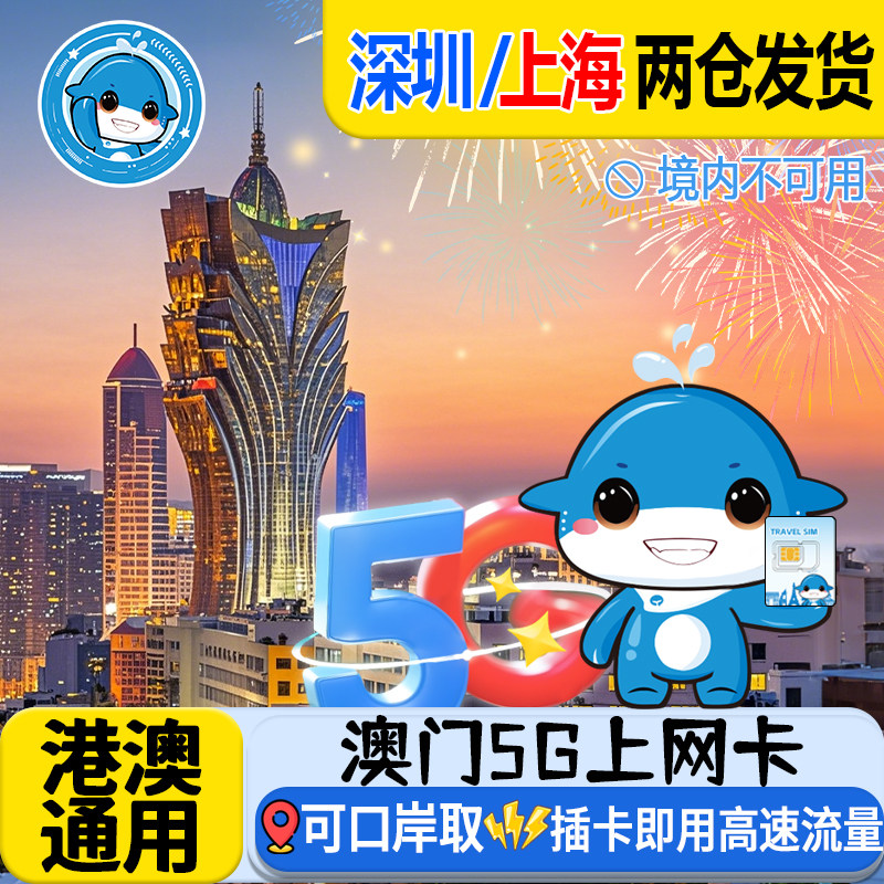 澳门电话卡港澳通用5G/4G高速上网1/2/3/5天流量卡可口岸自取无限,度假线路/签证送关/旅游服务,境外电话卡/手机卡,淘宝优惠券,粉丝福利购,淘宝优惠卷