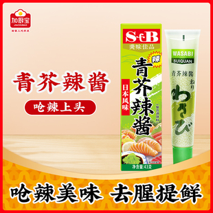 加厨宝日式 SFB青芥辣芥辣根芥末43g寿司店生鱼片凉拌菜芥末酱
