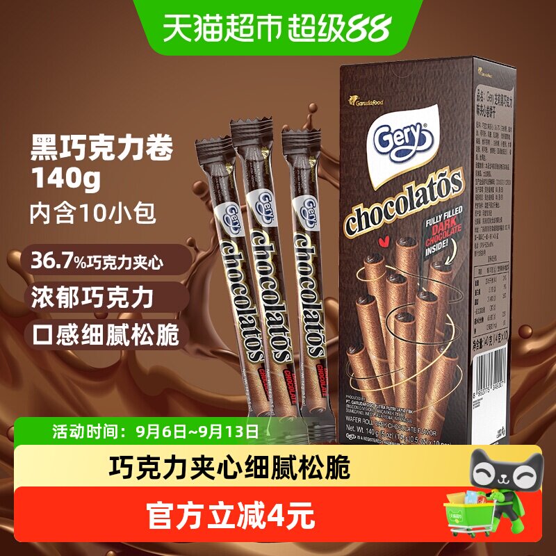 印尼进口Gery芝莉黑巧克力味夹心卷酥脆饼干网红追剧解馋零食140g