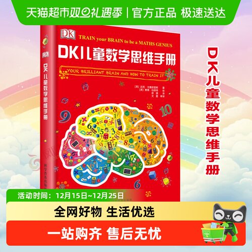 DK儿童数学思维手册