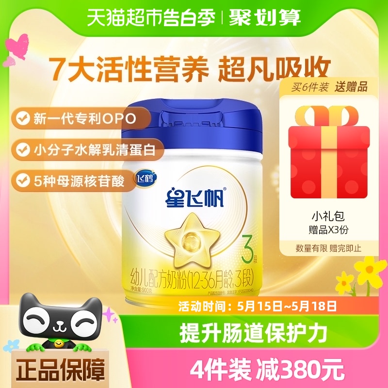 【全球第1大单品】飞鹤星飞帆3段1-3岁婴幼儿配方牛奶粉900g