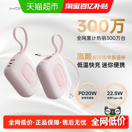 【3c认证】WOPOW沃品充电宝小巧便携自带线大容量快充超薄小彩蛋