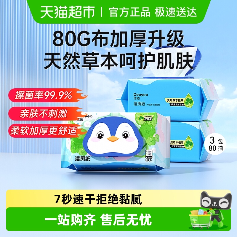 德佑积雪草湿厕纸温和除菌