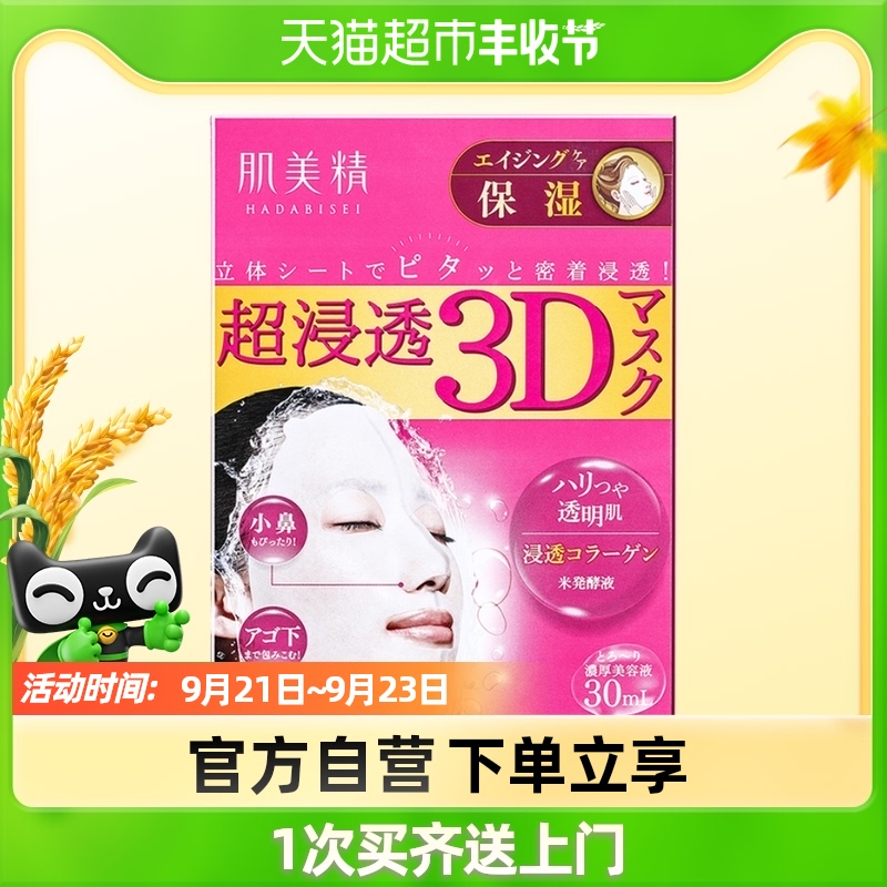 Kracie/肌美精3D粉色贴片面膜肌源赋活立体保湿面膜30ml*4片在类目 美容护肤/美体/精油, 面膜（新）, 面膜中 - 来自Buy2taobao.com提供专业的淘宝代购服务