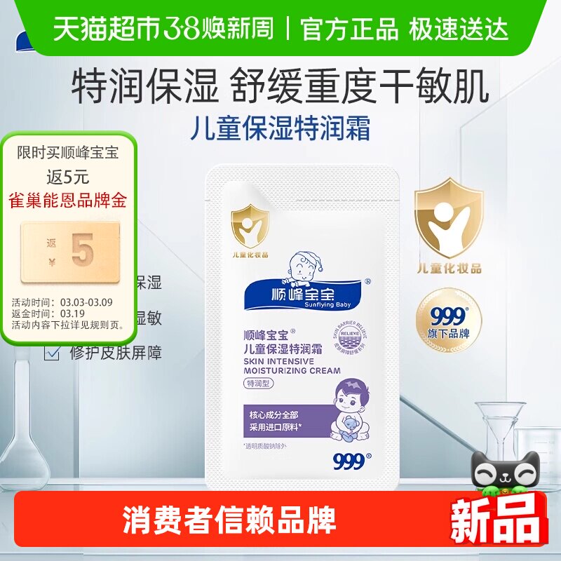 【便携装】顺峰宝宝儿童保湿特润精华霜身体乳面霜舒缓重度干红
