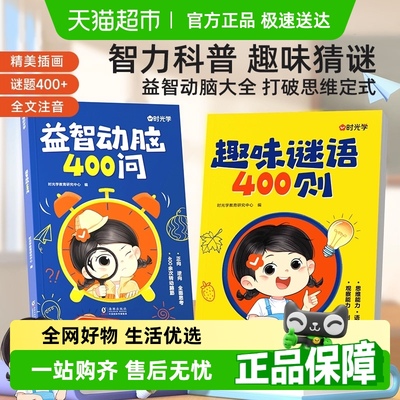 时光学趣味谜语400则脑筋急转弯