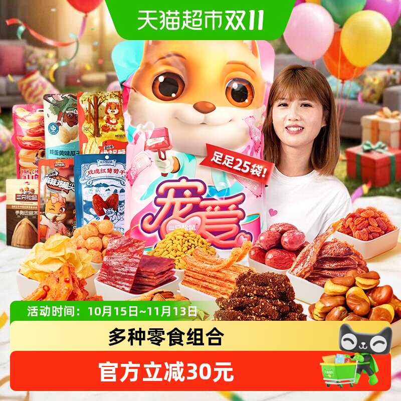 三只松鼠宠爱零食大礼包七夕送女友节日礼物生日送礼吃货中秋礼盒