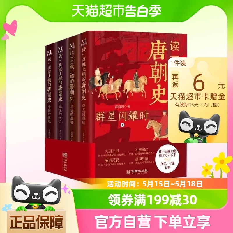 正版 读一页就上瘾的唐朝史全4册全面细致地再现大唐兴亡全过程 书籍/杂志/报纸 中国通史 原图主图