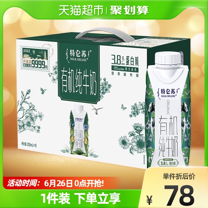 拍2件!蒙牛特仑苏有机纯牛奶20盒
