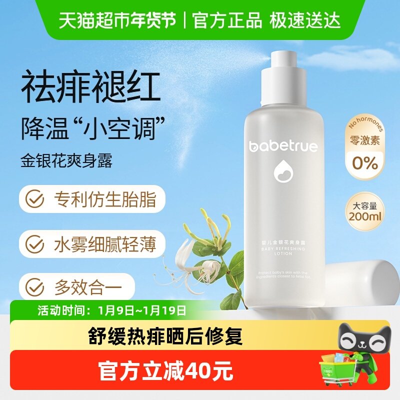 babetrue儿初宝婴儿防痱爽身痱子水液体爽身水金银花爽身露痱子粉,婴童洗护,爽身粉 /痱子粉/爽身水,淘宝优惠券,粉丝福利购,淘宝优惠卷