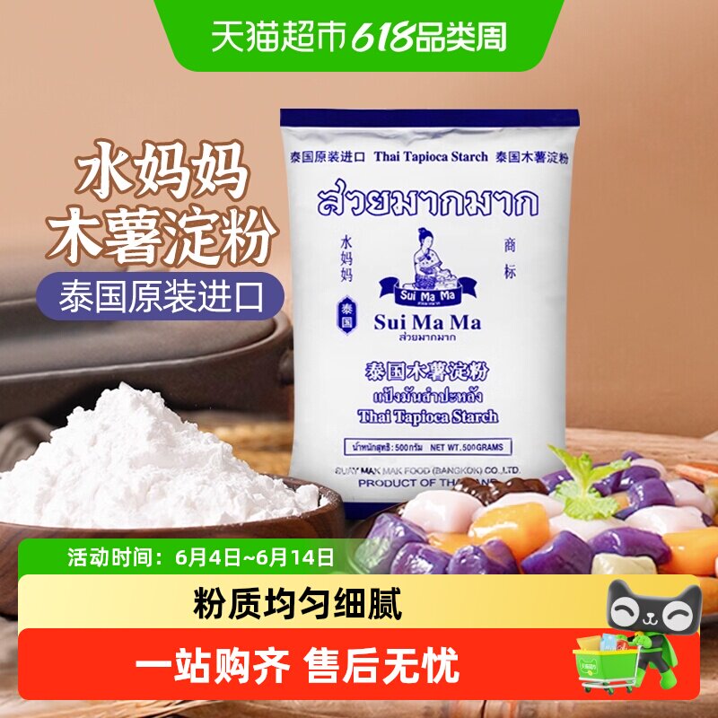 【进口】泰国水妈妈芋圆粉木薯粉勾芡生粉甜品食品烘焙原料500g