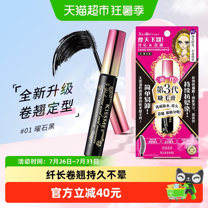 KISSME/奇士美三代睫毛膏防水纤长卷翘01曜石6g