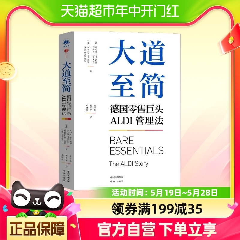 大道至简 德国零售巨头ALDI管理法 企业管理 竞争策略 书籍/杂志/报纸 生产与运作管理 原图主图