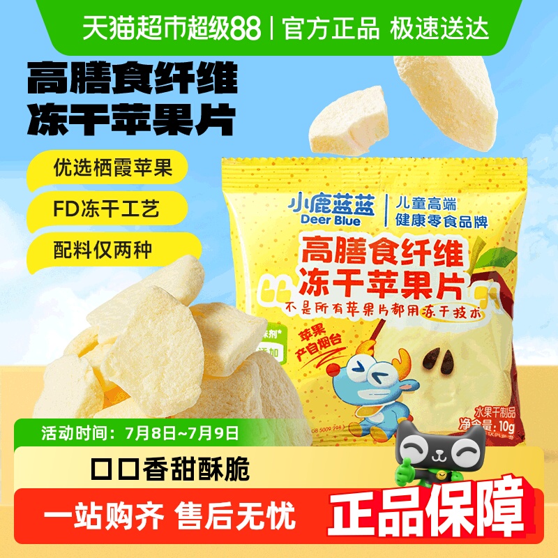 小鹿蓝蓝冻干苹果片