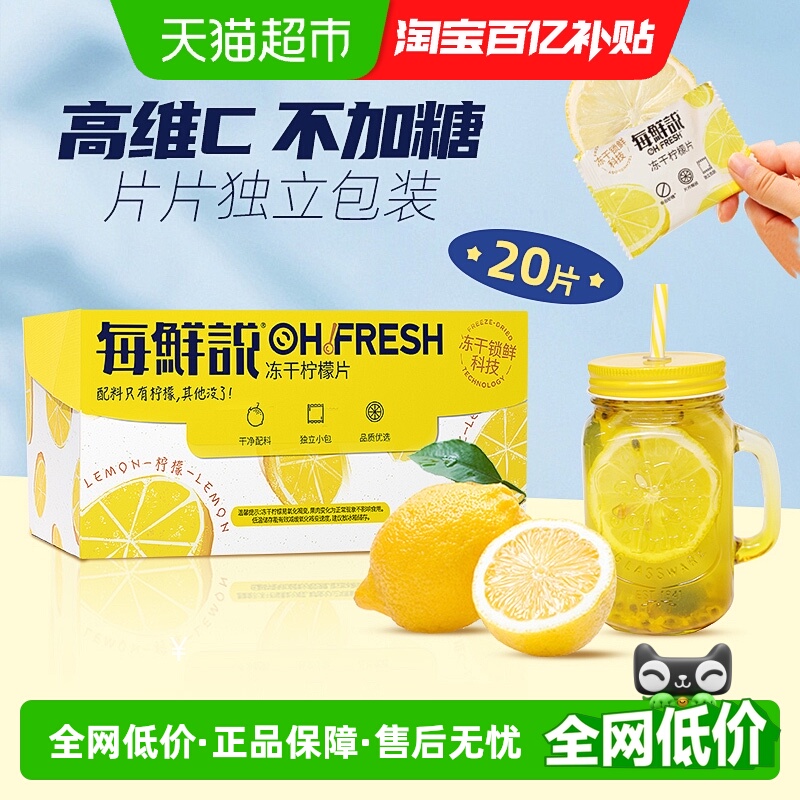 每鲜说0添加高VC冻干柠檬片