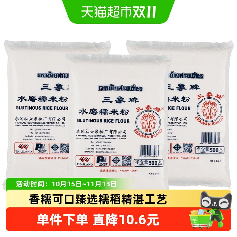 进口泰国三象水磨糯米粉汤圆粉雪媚娘冰皮月饼原料500gx3包