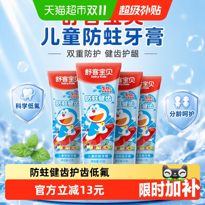 舒客宝贝防蛀牙儿童牙膏