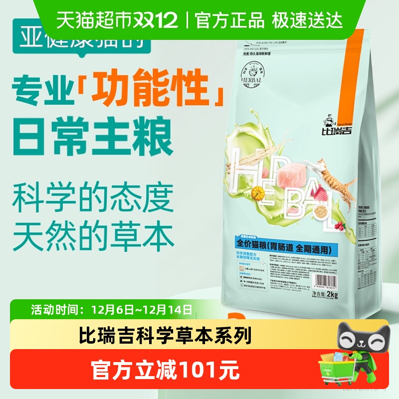 比瑞吉科学草本猫粮呵护胃肠道