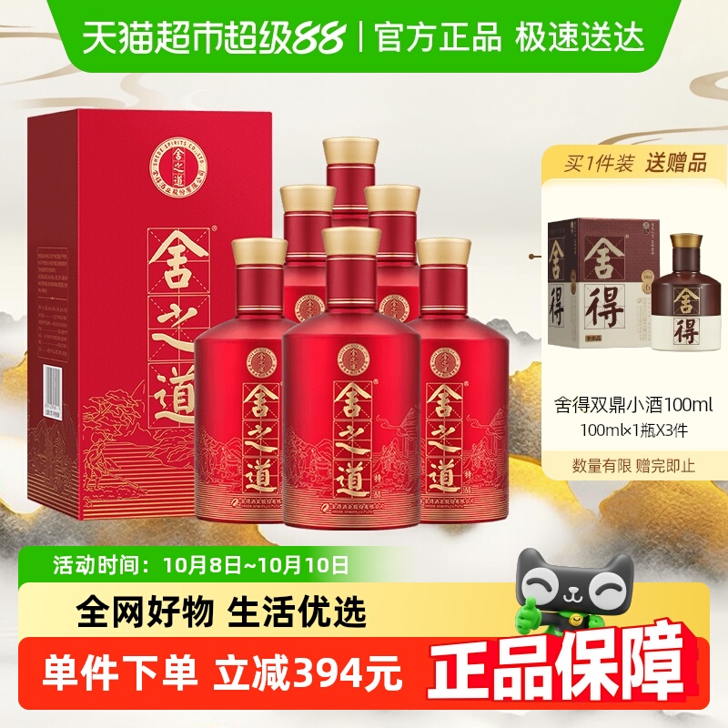 舍得白酒舍之道特醇50度500ml*6瓶整箱装送礼喜酒婚宴酒酒厂直营