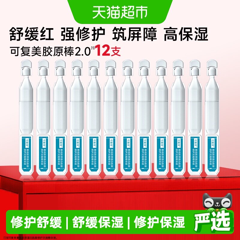 可复美胶原棒次抛精华舒缓褪红图片