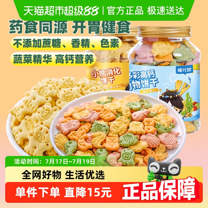 健元堂罐装儿童饼干高钙无蔗糖