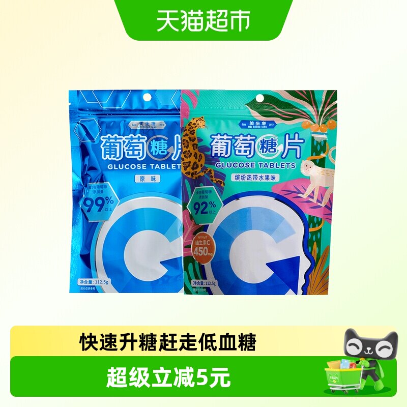 美生唐葡萄糖片原味+缤纷水果混合味225g*1套糖果军训低零血食糖