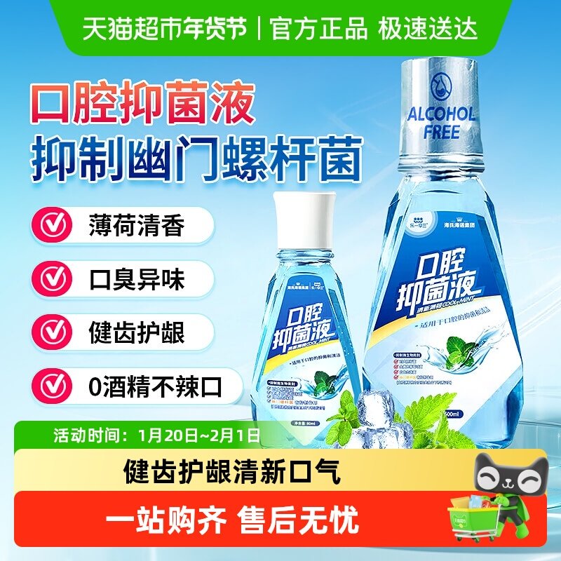 海氏海诺口腔抑菌液清新口气口臭薄荷清香漱口水持久留香含漱液,保健用品,口腔健康,淘宝优惠券,粉丝福利购,淘宝优惠卷