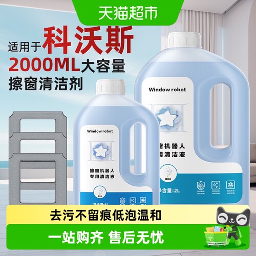 原厂直销适用于科沃斯擦窗清洁液