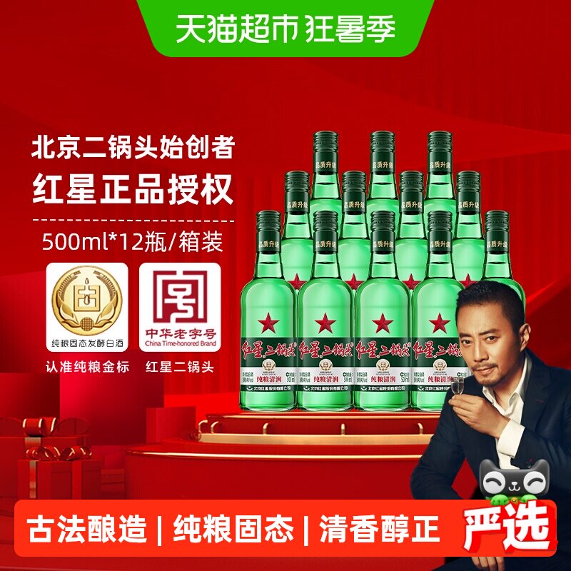 红星二锅头大二绿瓶43度500ml*12瓶整箱装清香型白酒纯粮口粮酒