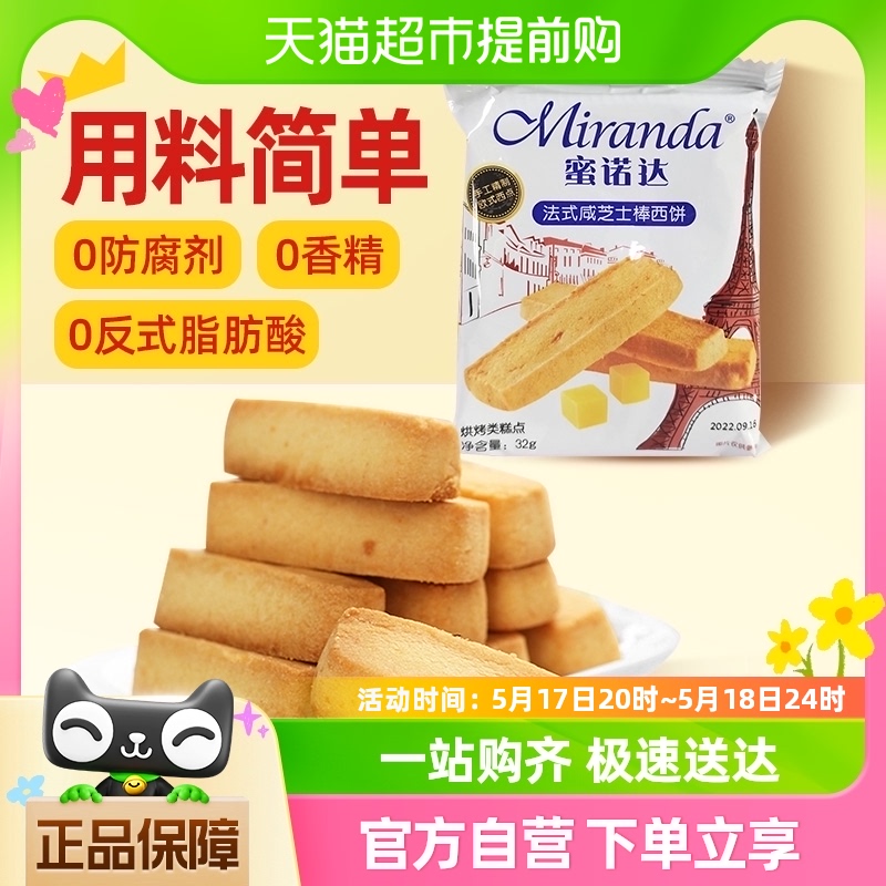 0香精【凑单】蜜诺达饼干法式咸芝士棒曲奇32gX2袋休闲零食防腐剂
