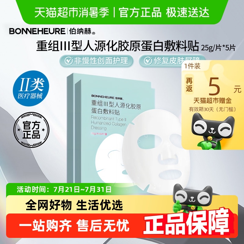 伯纳赫医用敷料贴非面膜人源胶原蛋白敏感肌慢性护理术后皮肤修复