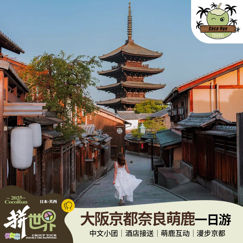 奈良公园一日游纯玩小团