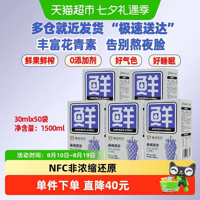 中国邮政农品桑葚原浆黑桑椹汁30ml*50袋囤够1个月100%鲜果鲜榨