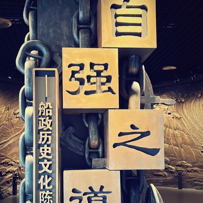 真纯玩丨福州中国船政讲解