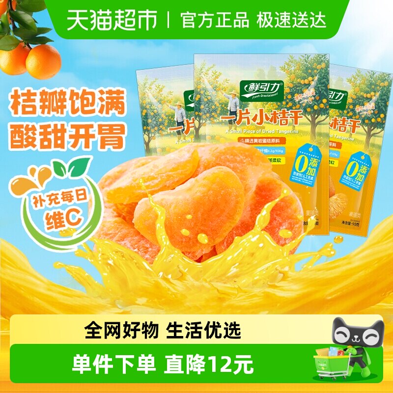 鲜引力小橘干90g*3袋高维C蜜桔橘子水果干果脯蜜饯解馋零食下午茶