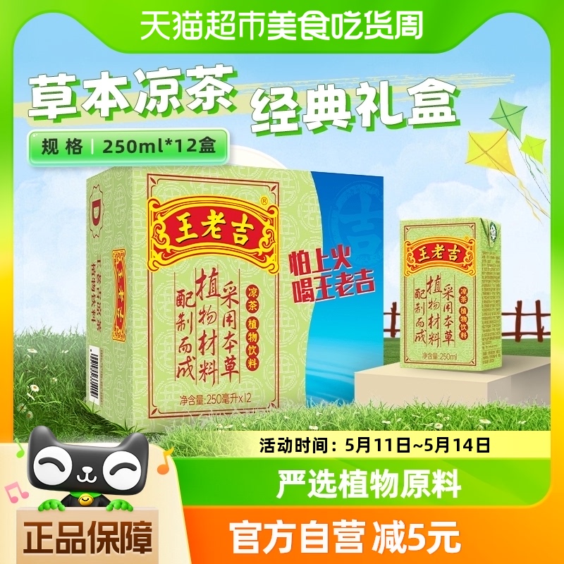 王老吉凉茶茶饮料整箱送礼礼盒250ml*12盒植物饮料中华老字号