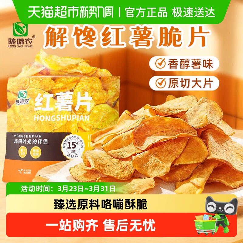 【陇味农】香脆红薯片烤地瓜脆片农家自制食品番薯干休闲解馋零食