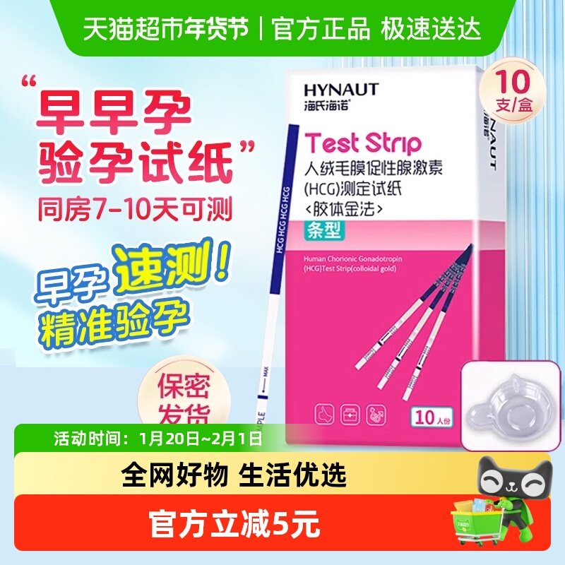 海氏海诺验孕试纸早早孕女高精度验孕棒半定量hcg测怀孕试条笔,计生用品,验孕试纸/排卵试纸,淘宝优惠券,粉丝福利购,淘宝优惠卷