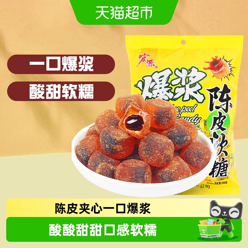 [详情领补贴]宏源爆浆陈皮话梅软糖婚庆喜糖招待糖果酸甜解腻零食