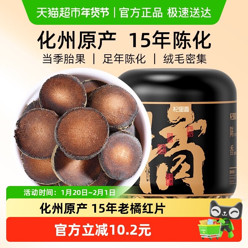杞里香正宗化州橘红片45g特产级金毛胎果15年陈年桔红皮官方正品,传统滋补营养品,化橘红,淘宝优惠券,粉丝福利购,淘宝优惠卷