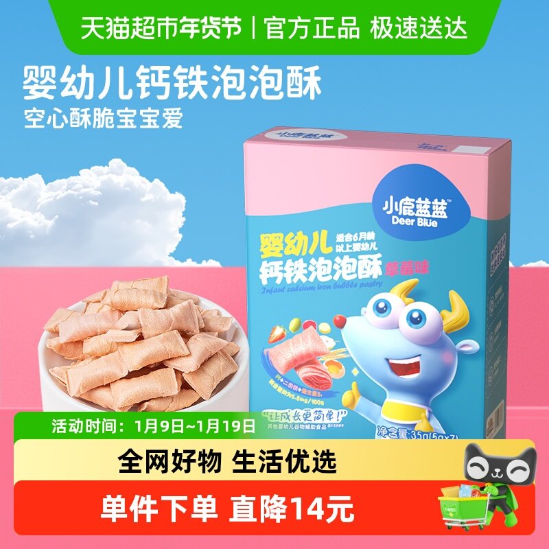小鹿蓝蓝婴幼儿钙铁泡泡酥小饼干空心酥宝宝儿童零食品牌