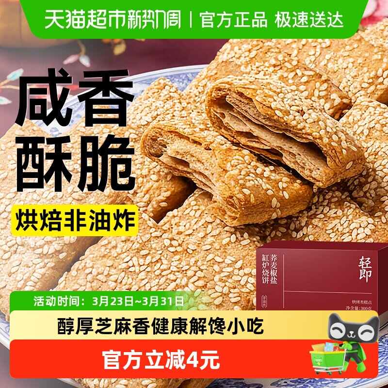荞麦缸炉烧饼椒盐酥脆饼干无糖精咸味糖尿人老年人健康零食品专用