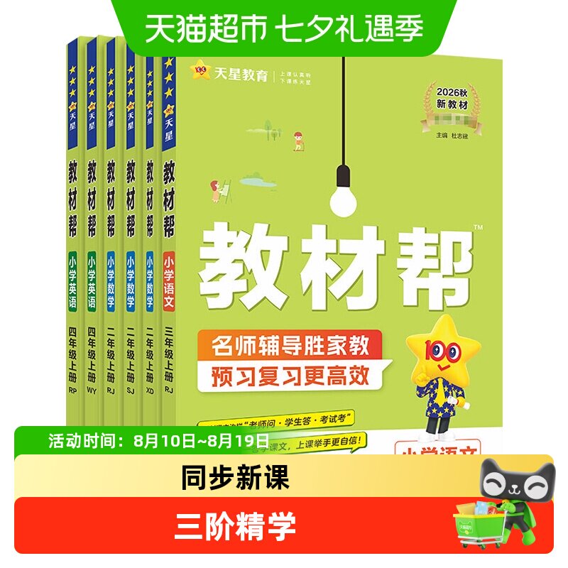 2026秋/26春教材帮小学一二三四五六年级下册上册语数英人教苏教