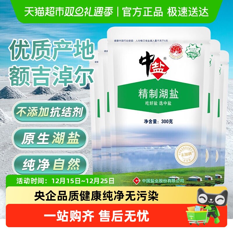 中盐无碘精制湖盐食用盐300g*5袋