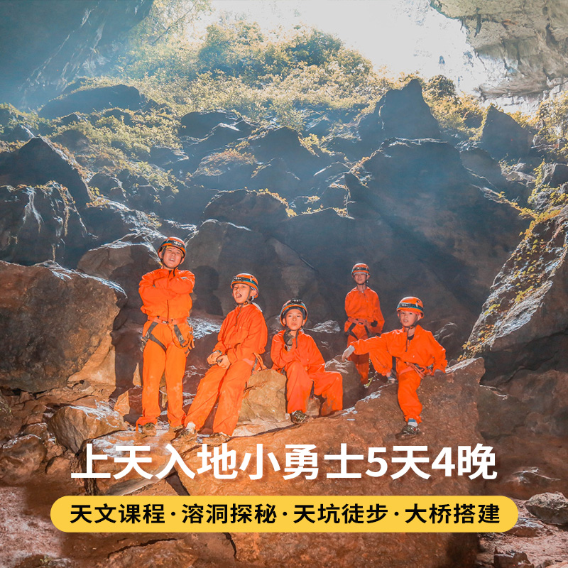 贵州旅游贵阳出发中国天眼+探洞+挑战速降5天4晚亲子研学跟团游
