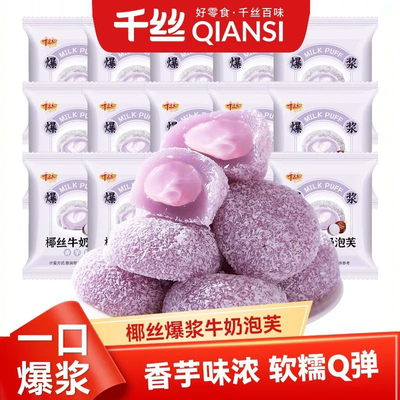 千丝椰丝爆浆牛奶泡芙香芋味早餐甜点宿舍办公室下午茶休闲食品