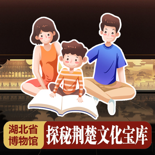 家庭亲子团 可选1对1私家小团 半日游 真人深度讲解 湖北省博物馆