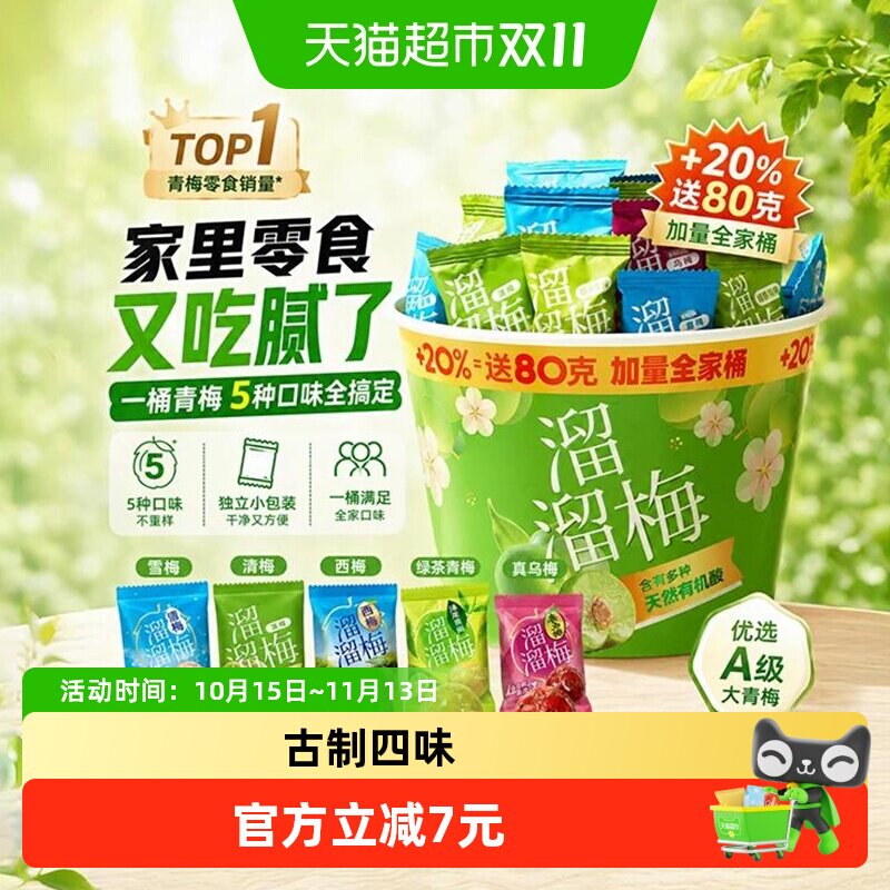 溜溜梅全家桶果干青梅雪梅话梅西梅零食节日